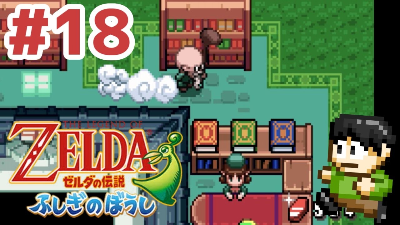 【レトロゲー実況】小さな世界の大きな冒険!GBA「ゼルダの伝説ふしぎのぼうし」をツッコミ実況Part18