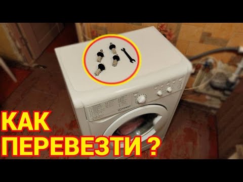 Как перевезти стиральную машину ?