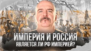 Клим Жуков. Империя и Россия, является ли РФ империей? Интервью Александру Бобылёву