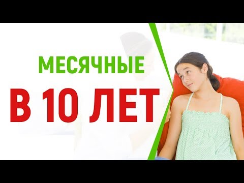 Месячные в 10 лет — это нормально? Ответ гинеколога