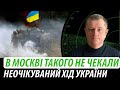 В москві такого не чекали. Неочікуваний хід України | Володимир Бучко