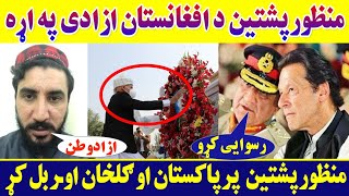 منظور پشتین د افغانستان ازادی په اړه پرپنجاب او ګلخان اوـ.ر بل کړ