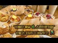 [cafevlog] 작아도 포장과 배달로 힘내는 디저트카페 l 디저트카페브이로그 l 스콘전문카페 l 빅토리아케이크 l 청주카페 l 단정한커피 l 카페사장