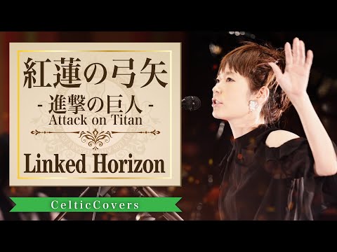 紅蓮の弓矢 / Linked Horizon【ケルティックカバー】フルVer.