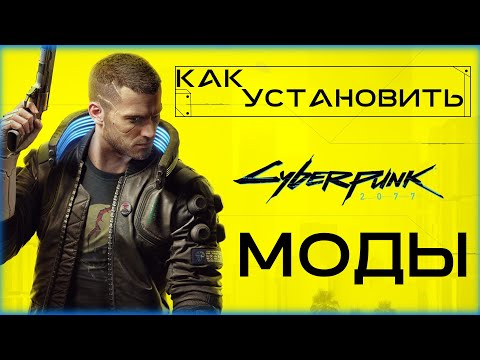 Сyberpunk 2077 - КАК УСТАНОВИТЬ МОДЫ В КИБЕРПАНК