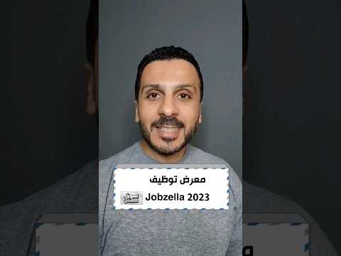 معرض Jobzella 2023 للتوظيف سوق العمل عمل شغل نصائح Tips Jobfair Job Jobsearch