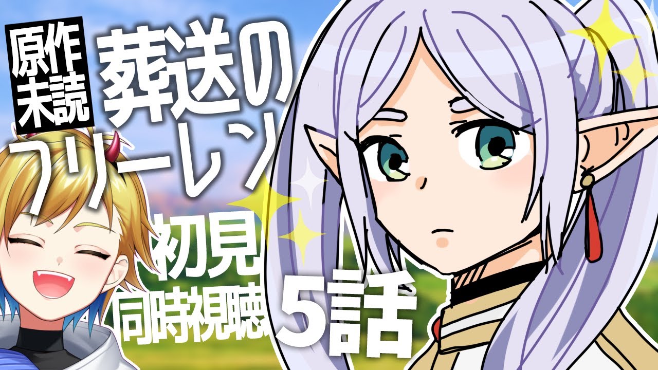 葬送のフリーレン 5話 同時視聴｜Frieren beyond journey's end