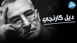 وثائقيات: ديل كارنجي، يعتبر والد علوم التنمية البشرية و تطوير الذات ، تعرف على قصته المثيرة