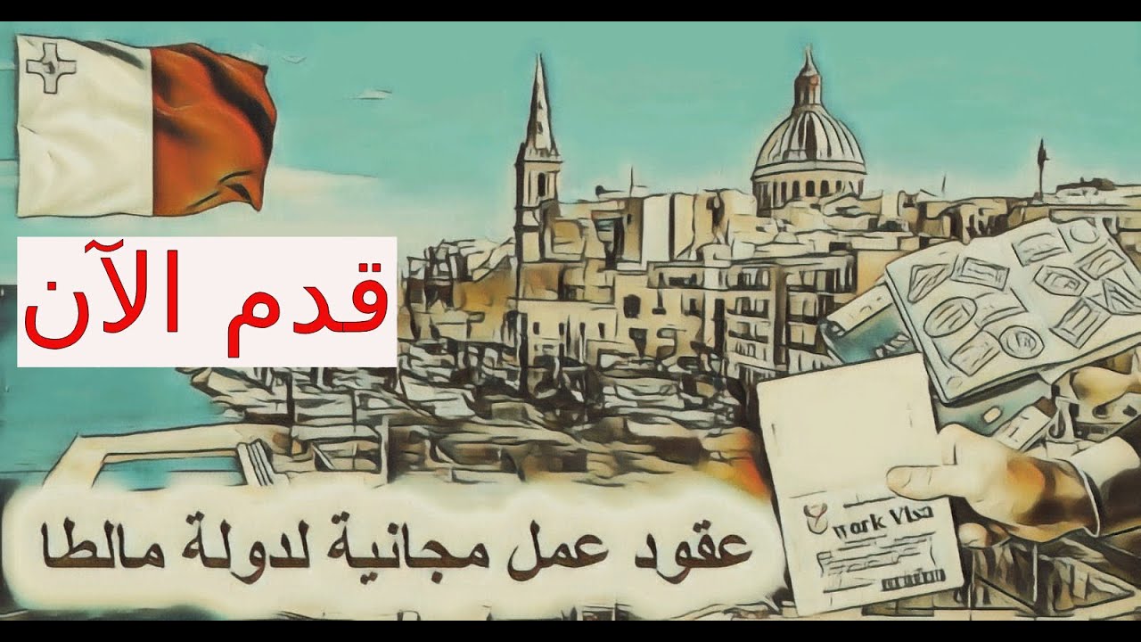 فرصة حقيقية للعمل في مالطا 🇲🇹 بدون أي رسوم عبر وكالة توظيف رسمية | الشرح الكامل والتقديم خطوة بخطوة