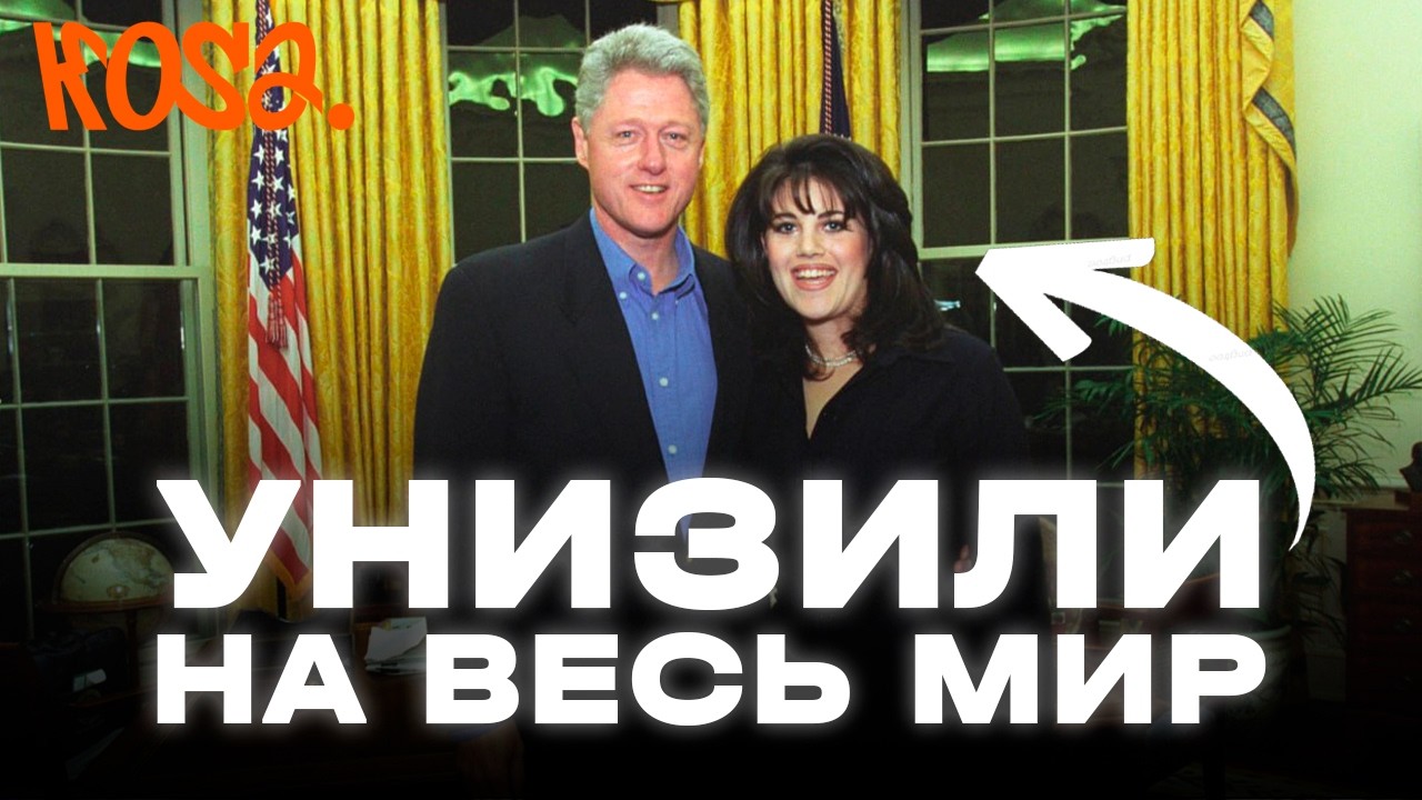 Как сломали жизнь Монике Левински