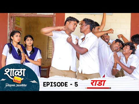 Shala Pratekachya Aatvanitil | EP 5 | शाळा प्रत्येकाच्या आठवणीतील | भाग 5 | राडा |  Web Series