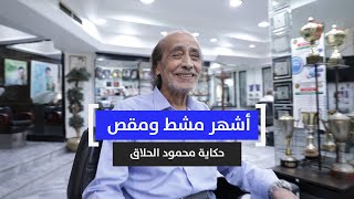 أشهر مشط ومقص في مصر.. حكاية محمود الحلاق