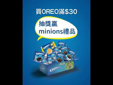【OREO x Minions 開學禮大抽獎】 - 【OREO x Minions 開學禮大抽獎】