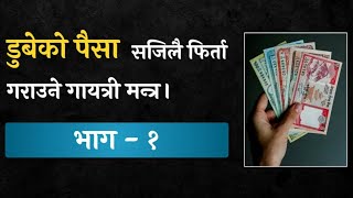 फसेको पैसा उठाउने बिधि || भाग -१|| Ways to raise the money || part-1|| Jyotish Vigyan || tulasi guru