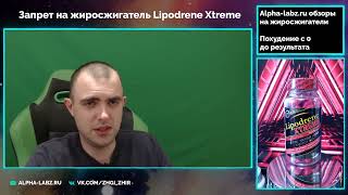 Запрет жиросжигателя Lipodrene Xtreme от Hi-tech pharmaceuticals в России