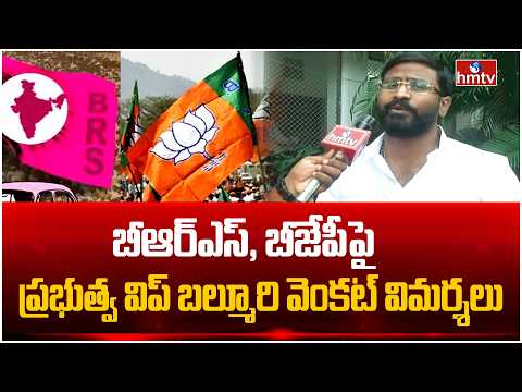 బీఆర్ఎస్, బీజేపీపై ప్రభుత్వ విప్ బల్మూరి వెంకట్ విమర్శలు | Balmuri Venkat | hmtv - HMTVNEWS