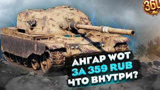 Мне выпал ТОПОВЫЙ ангар за копейки в World of Tanks!