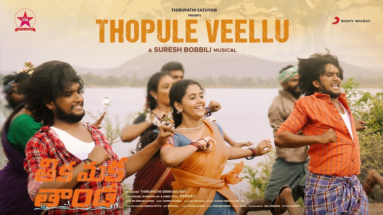 THOPULE VEELLU Lyrical Video | Suresh Bobbili | Venkat | TSR | Ramakrishna, Harikrishna, Annie