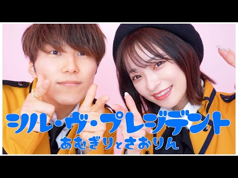 【歌って踊ってみた】コムドットあむぎり×さおりん/シル･ヴ･プレジデント