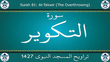 تراويح المسجد النبوي 1427 - سورة التكوير