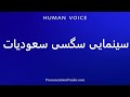 How To Pronounce سینمایی سگسی سعودیات 