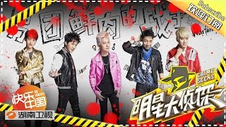 【ENG SUB】《#明星大侦探》03案 完整版: 男团鲜肉的战争——何炅挑战四千年一遇花美男酷似权志龙？#Whosthemurderer EP3【湖南卫视官方超清版】