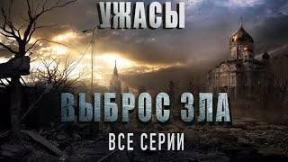 Выброс Зла - Все серии. Ужасы, страшные истории, деревня, мистика!