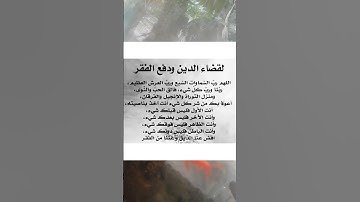 لقضاء الدين ودفع الفقر #دعاء_الصباح #دعاء #دعاء_الرزق #دعاء_الأم #أذكارالنوم #اذكار_الصباح