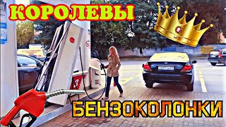 видео: Уважай меня я автоледи | Королевы бензоколонки | Все бабы как бабы а моя Водитель картинка: Уважай меня я автоледи | Королевы бензоколонки | Все бабы как бабы а моя Водитель
