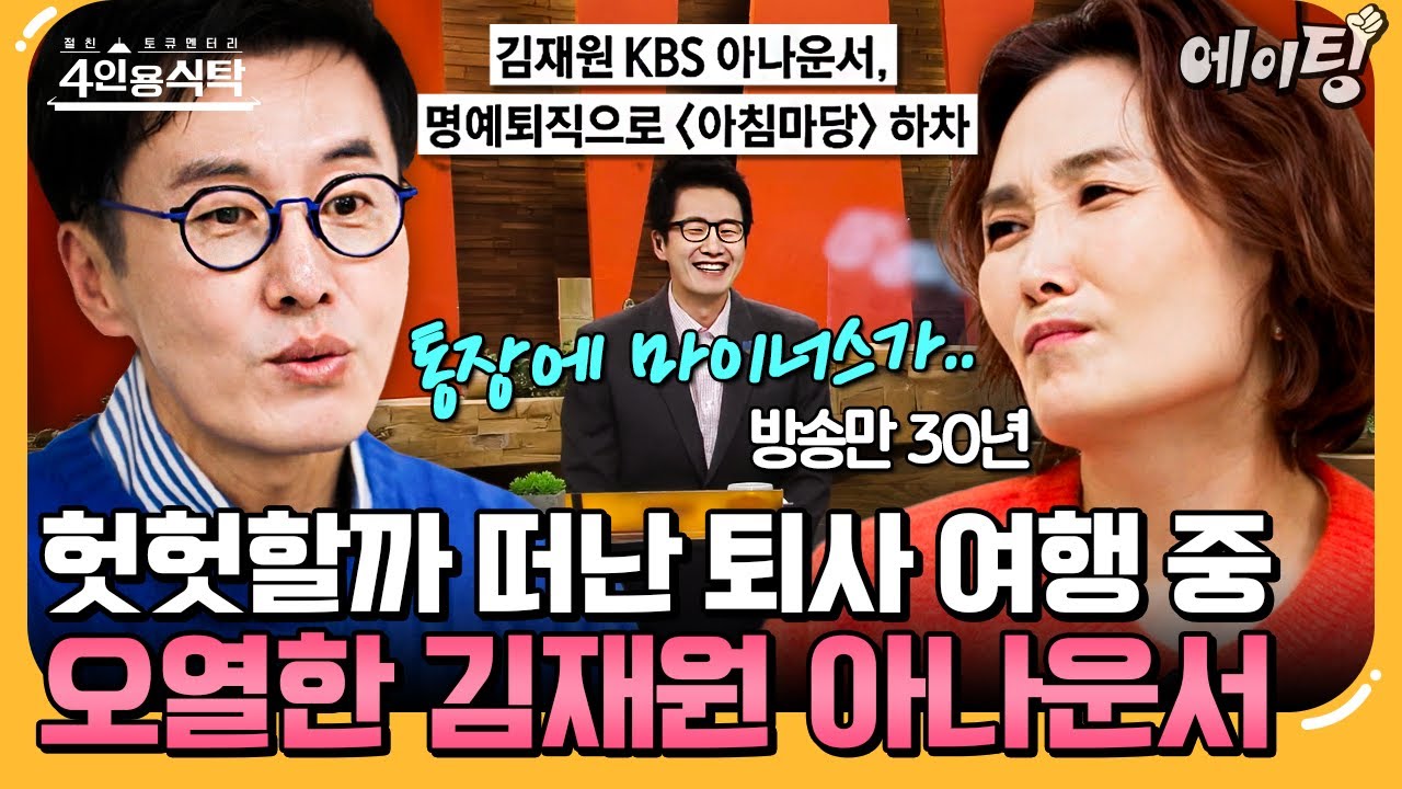 [#에이팅] KBS 입사 30년 만에 퇴사한 김재원 아나운서🎤 | #4인용식탁 114회
