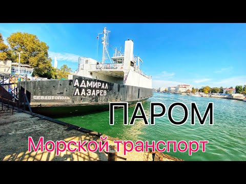 КРЫМ. Севастополь. Паромная