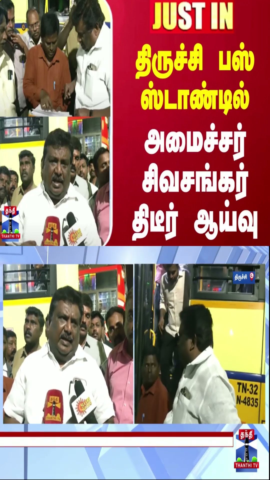 திருச்சி பஸ் ஸ்டாண்டில் அமைச்சர் சிவசங்கர் திடீர் ஆய்வு