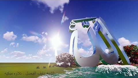 qwrani piroz الشيخ نايف الفيصل   تلاوه مبكيه