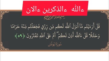 @ قناة فريدة للقراءات. تصحيح التلاوة و كيف قراء ورش في سورة يونس . ءالله . ءالذكرين ءالان