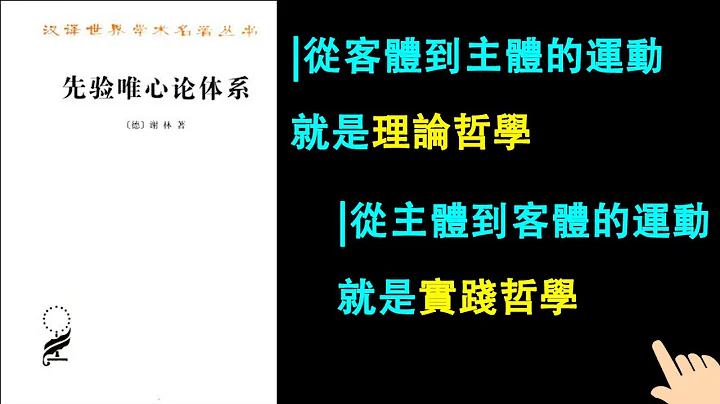 《先验观念论体系》▏从客体到主体的运动就是理论哲学 ▏从主体到客体的运动就是实践哲学 - 天天要闻