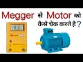 How to Check Motor with Megger | Induction Motor test with megger | MEGGER use & working in hindi