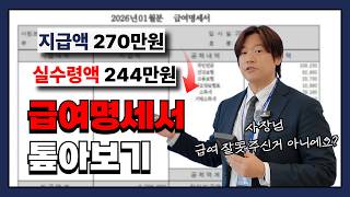 급여명세서 톺아보기 4대보험, 세금 계산하기 내 실수령액 (대표님 저 월급이 이상해요)