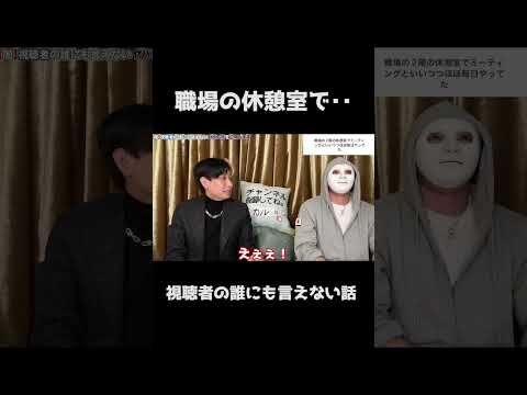 【視聴者の誰にも言えない話】職場の休憩室で‥
