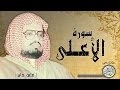سورة الاعلى من مصحف التجويد القارئ علي جابر رحمه الله سورة الاعلى من مصحف التجويد القارئ علي جابر رحمه الله