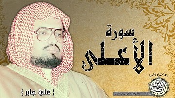 سورة الاعلى من مصحف التجويد ( القارئ علي جابر رحمه الله )