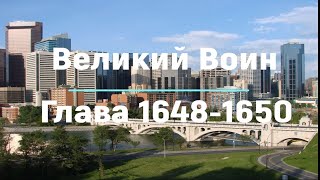 "Великий Воин" Глава 1648 - 1650 | Аудиокнига | Леви и Зои