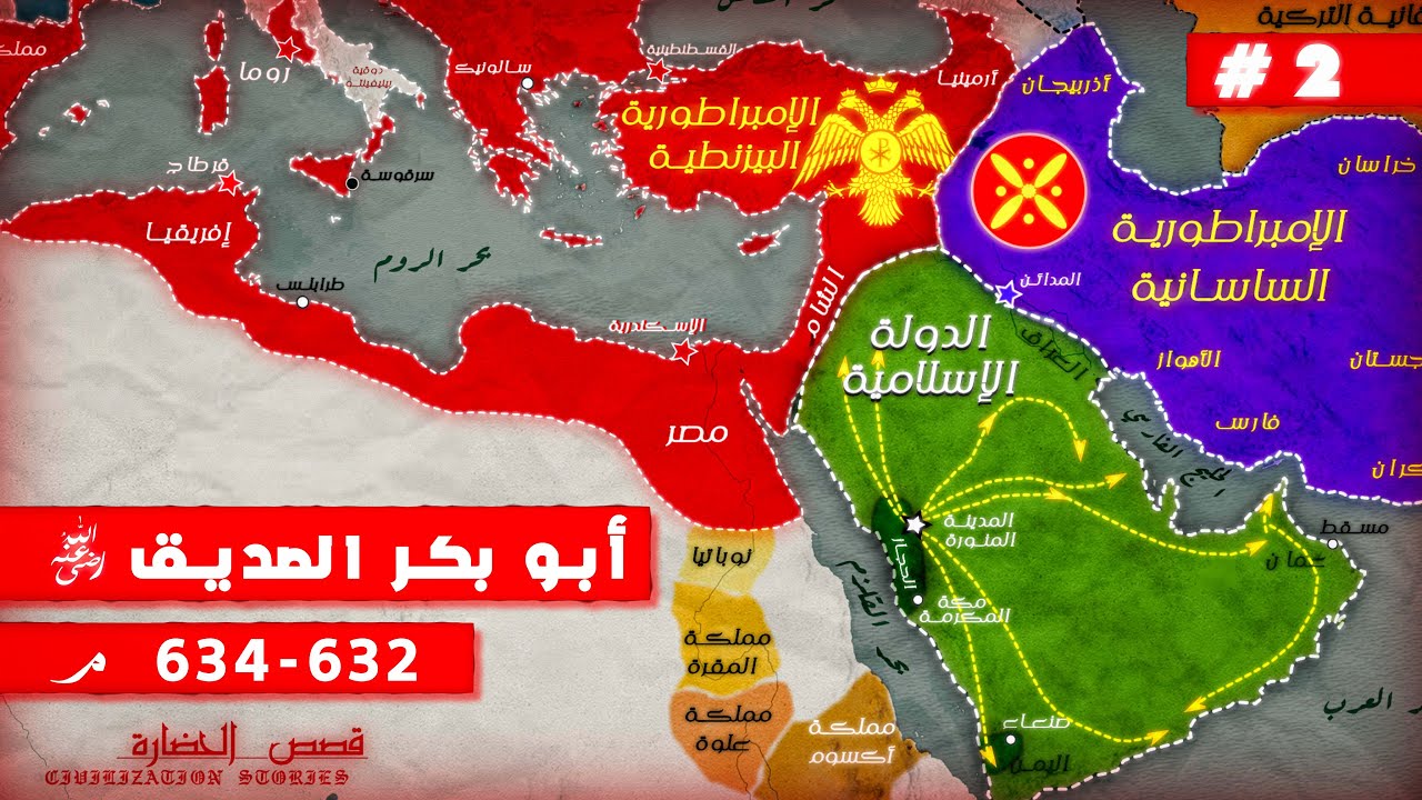 كيف كان العالم سياسيا و عسكريا في عهد الخليفة أبو بكر الصديق ؟ || حلقة 2