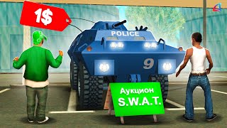 ВЫСТАВИЛ ПОЛИЦЕЙСКИЙ SWAT на АУКЦИОН за 1$ в GTA SAMP на ARIZONA RP