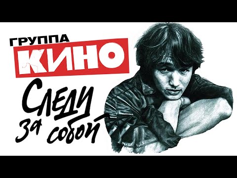 КИНО - Виктор ЦОЙ - Следи за собой / HD Remake 2024 @ХитЗаХитом