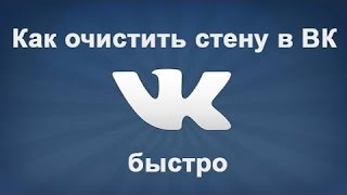 Как очистить стену в ВК? | За один клик | 3 Лайфхака в ВК