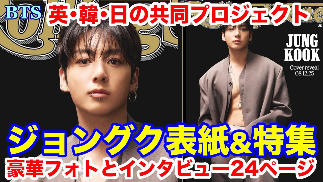 BTS】英・韓・日の共同プロジェクト、ジョングク表紙&特集！豪華フォト
