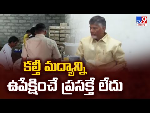 Annamayya District : కల్తీ మద్యాన్ని ఉపేక్షించే ప్రసక్తే లేదు | CM Chandrababu | TV9 - TV9
