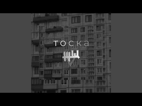 Тоска