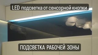 СЕНСОРНЫЙ ВЫКЛЮЧАТЕЛЬ для LED подсветки в КУХНЕ!..РАБОЧАЯ поверхность!