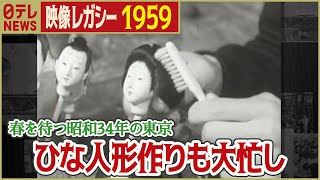 【昭和の春】1959年  寒さの中で春の気配が感じられる東京  ひな祭りの準備も急ピッチ「日テレNEWSアーカイブス」